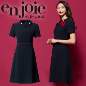 ワンピース  事務服 アンジョア enjoie ジョア66460 半袖 透け防止 女性 レディース 受付 エステ服 コンシェルジュ おしゃれワンピース 