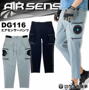 【即日発送】【パンツ単品です】空調パンツ ファン対応ウェア エアセンサーパンツ DG116 クロダルマ エアーセンサー1 サイドラインテープ