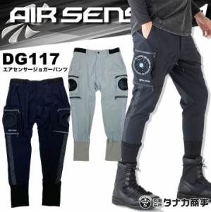 【即日発送】【パンツ単品です】空調パンツ ファン対応ウェア エアセンサージョガーパンツ DG117 クロダルマ エアーセンサー1 サイドライ