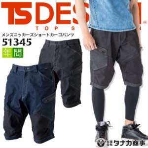 カーゴパンツ TSデザイン 51345 ストレッチ 製品洗い メンズニッカーズショートカーゴパンツ 半ズボン オールシーズン