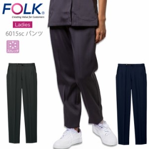 フォーク  スクラブパンツ 白衣 医療用 フォークFOLK 6015sc 白衣パンツ レディースストレートパンツ ユニフォーム 医師  看護師  クリニ