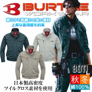 バートル 長袖ブルゾン 8011【秋冬】作業服 作業着 ジャンパー ジャケット 日本製 8011シリーズ BURTLE