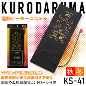 電熱ヒーターユニット単品 クロダルマ KS-41 防寒服 防寒着 作業着 作業服