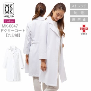 MICEL KLEIN ドクターコート 医療 白衣 ジャケット  コート 九分袖 エステ服 女性用 mk-0047 ミッシェルクラン ストレッチ 透け防止 制電