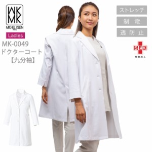 MICEL KLEIN ドクターコート 医療 白衣 ジャケット  コート 九分袖 エステ服 女性用 mk-0049 ミッシェルクラン ストレッチ 透け防止 制電