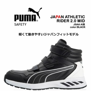 プーマ PUMA 安全靴 ミドルカット ライダー2.0 ブラック 63.352.0 ベルクロタイプ マジックテープ カップインソール グラスファイバー先