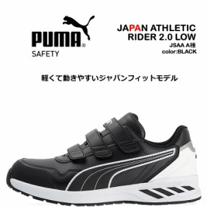 プーマ PUMA 安全靴 ローカット ライダー2.0 ブラック 64.243.0 ベルクロタイプ マジックテープ カップインソール グラスファイバー先芯 