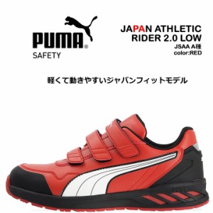 プーマ PUMA 安全靴 ローカット ライダー2.0 レッド 64.244.0 ベルクロタイプ マジックテープ カップインソール グラスファイバー先芯 衝