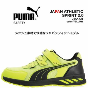 プーマ PUMA 安全靴 ローカット スプリント2.0 イエロー 64.327.0 ベルクロタイプ マジックテープ カップインソール グラスファイバー先