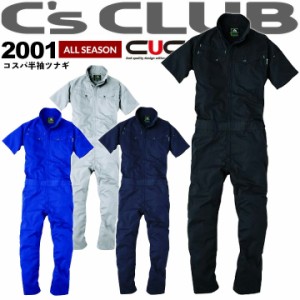 【即日発送】ツナギ 半袖つなぎ 2001 C’sCLUB ツナギ メンズ 男性用 オールシーズン 作業着 作業服 CUC 中国産業