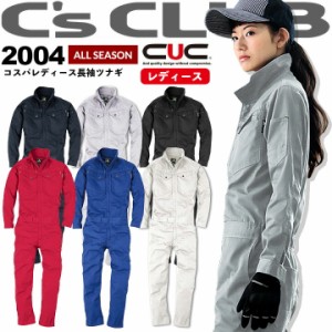 【即日発送】つなぎ レディース 女子 2004 C’sCLUB ツナギ 女性用 オールシーズン 作業着 作業服 CUC 中国産業