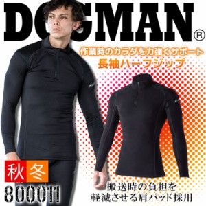 【即日発送】防寒 インナーシャツ アンダーシャツ フリース長袖ハーフジップ ドッグマン 中国産業 DOGMAN 800011 秋冬 ストレッチ コンプ