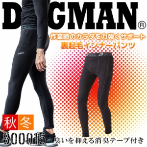 【即日発送】裏起毛 防寒 インナーパンツ レギンス ドッグマン 中国産業 DOGMAN 800015 秋冬  温感インナー ズボン 軽防寒 ストレッチ コ