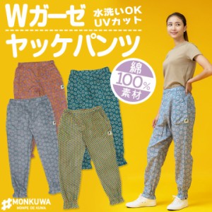 【即日発送】モンクワ Wガーゼ ヤッケ パンツ MKS20202 レディース おしゃれ UVカット 通気性 オールシーズン 庭仕事 農作業 ガーデニン