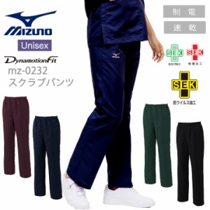 【即日発送】ミズノ MIZUNO スクラブパンツ 医療 白衣 抗ウイルス加工 男女兼用 MZ-0232 ミズノ mz-0231 医療白衣 ドクタークリニック デ