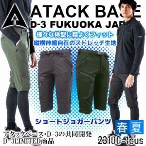 【即日発送】ショートパンツ ストレッチ ハーフパンツ アタックベース 23100-1cus D-3 スキニー 吸汗速乾 ストレッチ ズボン 作業服 作業