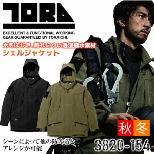 寅壱 シェルジャケット 3820-154 耐水圧 透湿 通気性 軽量 撥水 再帰性反射 ブルゾン ジャンパー 秋冬 作業服 作業着 トライチ【4L-5L】