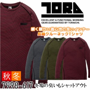 寅壱 長袖クルーネックTシャツ 7998-617 インナーシャツ アンダーシャツ 保温 ドライ 再帰性反射 制菌 速乾性 秋冬 作業服 作業着 トライ