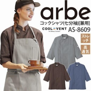 コックシャツ AS-8609 七分袖 ストレッチ 高通気 レディース メンズ 厨房 レストラン 食品工場 女性用 男性用 チトセ arbe アルベ【送料