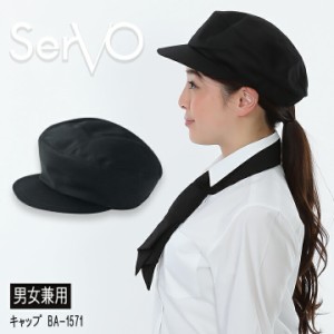 キャップ 帽子 サーヴォ BA1571 制電 カフェ 飲食店 サービス業 制服 レストラン ユニフォーム フードサービス sarvo シンプル【メール便