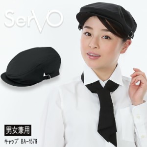 ハンチング 帽子 サーヴォ BA1579 制電 カフェ 飲食店 サービス業 制服 レストラン ユニフォーム フードサービス sarvo シンプル【メール