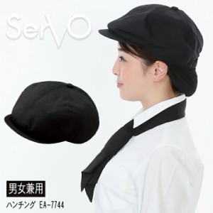 ハンチング サーヴォ EA7744 ブラック 帽子 フードサービス サービス業 制服 レストラン 消臭 ユニフォーム sarvo