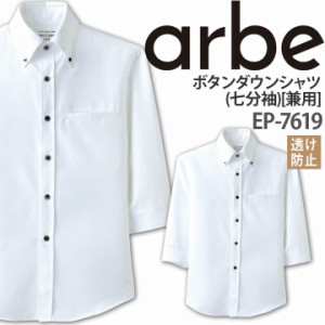 ボタンダウンシャツ EP-7619 七分袖 透け防止 メンズ レディース 男女兼用 事務 ワイシャツ チトセ arbe アルベ【送料無料】