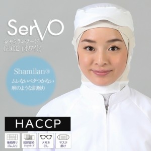 衛生帽子 サーヴォ G-5032 食品工場帽子 ホワイト 男女兼用 軽量 制電 ケープ付き HACCP ハサップ 工場白衣 シャミランフード 調理 梱包 