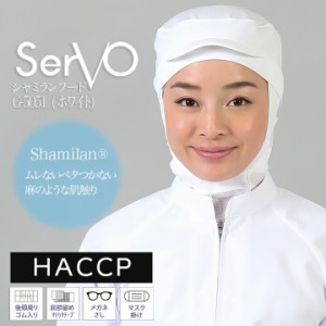 衛生帽子 サーヴォ G-5051 食品工場帽子 ホワイト 男女兼用 軽量 制電 メッシュ ケープ付きHACCP ハサップ 工場白衣 シャミランフード 調