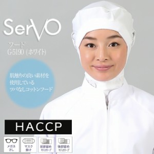 衛生帽子 サーヴォ G5190 食品工場帽子 ホワイト 男女兼用 ケープ付き HACCP ハサップ 工場白衣 ツバなしコットンフード 調理 梱包 検品 