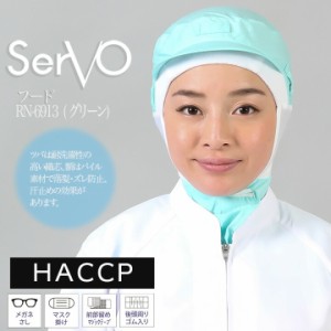 衛生帽子 サーヴォ RN6913 食品工場帽子 グリーン 男女兼用 ケープ付き HACCP ハサップ 工場白衣 フード 調理 梱包 検品 サービス業 制服