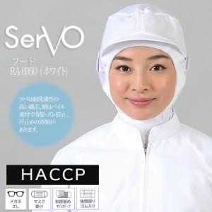 衛生帽子 サーヴォ RN6950 工場帽子 ホワイト 男女兼用 メッシュケープ付き HACCP ハサップ 工場白衣 フード 調理 梱包 検品 サービス業 