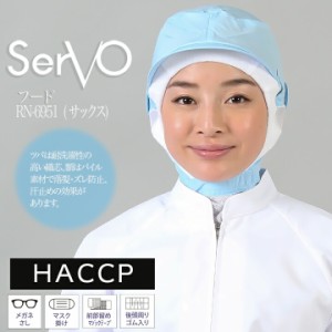衛生帽子 サーヴォ RN6951 食品工場帽子 サックス 男女兼用 メッシュ ケープ付き HACCP ハサップ 工場白衣 フード 調理 梱包 検品 サービ
