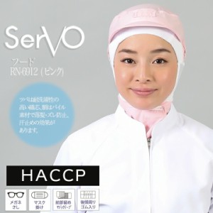 衛生帽子 サーヴォ RN6912 食品工場帽子 ピンク男女兼用 ケープ付き HACCP ハサップ 工場白衣 フード 調理 梱包 検品 サービス業 制服 レ