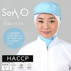 衛生帽子 サーヴォ RN6911 食品工場帽子 サックス 男女兼用 ケープ付き HACCP ハサップ 工場白衣 フード 調理 梱包 検品 サービス業 制服