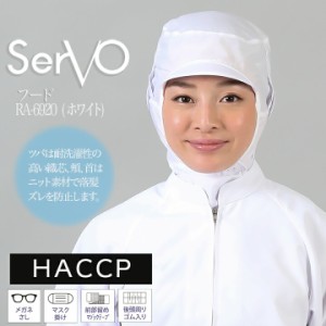 衛生帽子 サーヴォ RN6920 食品工場帽子 ホワイト 男女兼用 ケープ付き HACCP ハサップ 工場白衣 フード 調理 梱包 検品 サービス業 制服