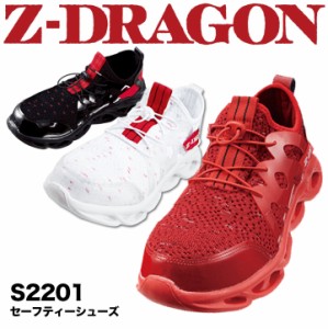 安全靴 スニーカー おしゃれ Z-DRAGON 安全靴 S2201 ローカット セーフティーシューズ 作業靴 自重堂【即日発送】