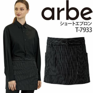 ショートエプロン T-7933 ショート丈 ストライプ 厨房 レストラン カフェ レディース メンズ 女性用 男性用 チトセ arbe アルベ【送料無