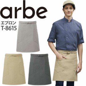 エプロン T-8615 ショート丈 綿100% 厨房 レストラン 食品工場 女性用 男性用 チトセ arbe アルベ【送料無料】