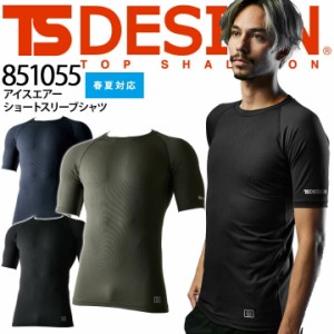 【即日発送】インナーシャツ 半袖 851055 TSデザイン インナー 超軽量 ストレッチ 適圧サポート 吸汗速乾 UVカット 消臭 作業服 作業着 