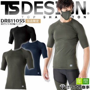 【即日発送】インナーシャツ メンズ 5分袖 D-3 当社限定品 TSデザイン DR811055 メンズ アンダーシャツ コンプレッション オールシーズン