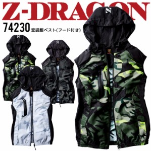 【即日発送】空調服 電動 ファン対応 ベスト フード付き ジードラゴン Z-DRAGON 74230【服のみ】アウトドア 熱中症対策 自重堂 作業着 作