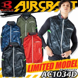 【即日発送】空調作業服 空調作業服 バートル エアークラフト ベスト AC1034D【服のみ】 限定モデル 2021年モデル 熱中症対策 撥水加工