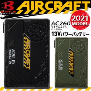 【即日発送】ファン付きウェア バートル リチウムイオンバッテリー エアークラフト 2021年モデル AC260 13V 作業着 作業服 熱中症対策 B