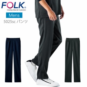 フォーク  スクラブパンツ 白衣 FOLK 5025sc 白衣パンツ メンズ ストレートパンツ ユニフォーム 医師 医療用 ユニホーム 看護師 白衣 ク