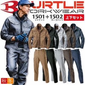 バートル 上下セット 作業服 ジャンパー カーゴパンツ【秋冬】1501&1502 BURTLE 長袖ジャケット ブルゾン ズボン 作業着 1501シリーズ