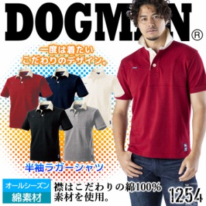 ドッグマン DOGMAN 1254 半袖ラガーシャツ【オールシーズン素材】半袖ポロシャツ 半袖シャツ 作業シャツ 1254シリーズ【送料無料】【即日