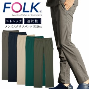 フォーク スクラブパンツ 5028sc メンズ 男性用 ストレートパンツ ユニフォーム 医師 医療用 看護師 白衣 クリニック 小松マテーレ ウエ