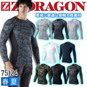 Z-DRAGON 長袖インナーウェア 75124 ストレッチ コンプレッション 接触冷感 吸汗消臭 抗菌【春夏】自重堂 作業服 作業着【送料無料】【即