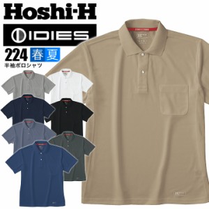 ホシ服装 半袖ポロシャツ メンズ レディース hoshi-224 ディンプルメッシュ/ポリ100％素材 吸汗速乾